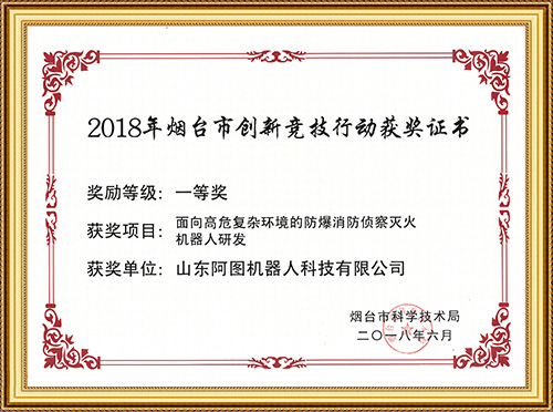 2018年煙臺(tái)市創(chuàng)新競(jìng)技行動(dòng)獲獎(jiǎng)證書(shū)一等獎(jiǎng)