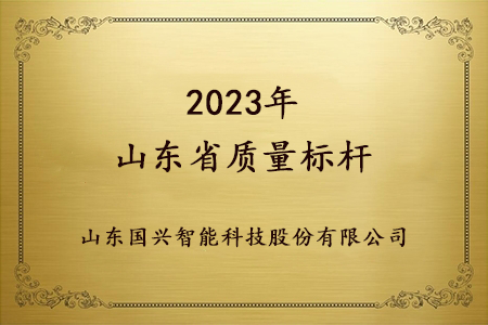 2023山東省質(zhì)量標(biāo)桿